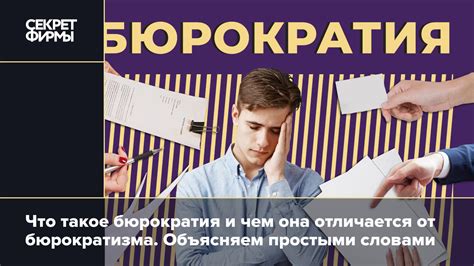 Что такое бюрократия