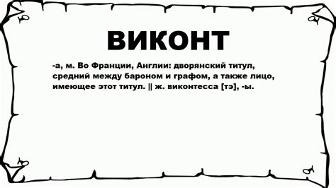 Что такое виконт?