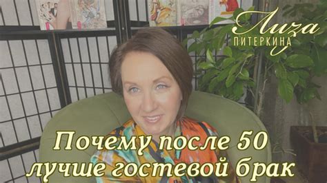 Что такое гостевой брак после 50 лет?