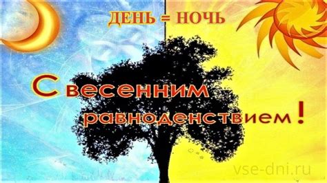 Что такое день весеннего равноденствия