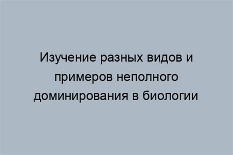 Что такое доминирование в биологии?