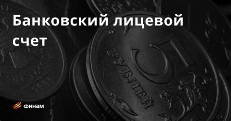 Что такое единый лицевой банковский счет и как он работает