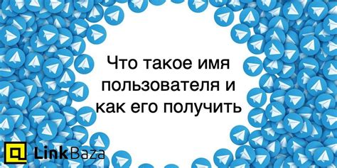 Что такое имя пользователя и как его задать