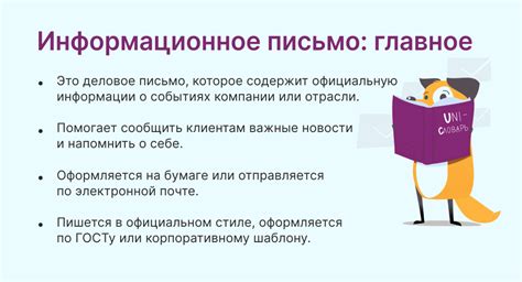 Что такое информационное письмо и зачем оно нужно