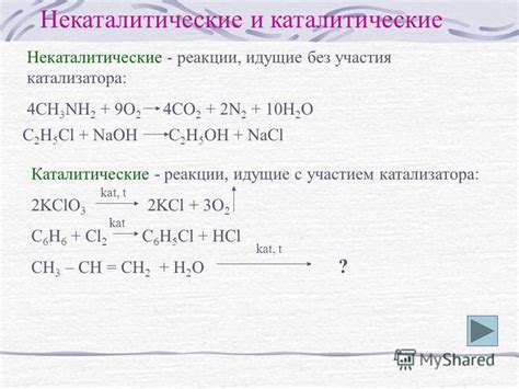 Что такое каталитические реакции?