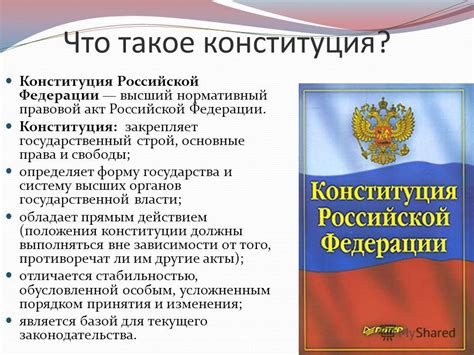 Что такое конституция?