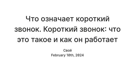 Что такое короткий звонок?