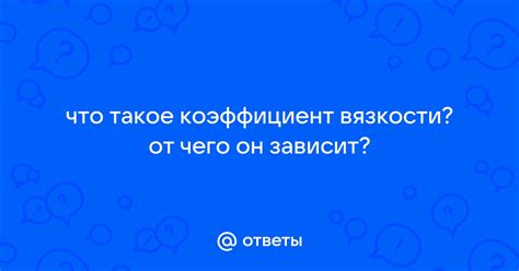 Что такое коэффициент вязкости