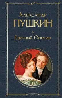 Что такое красота в романе "Евгений Онегин"