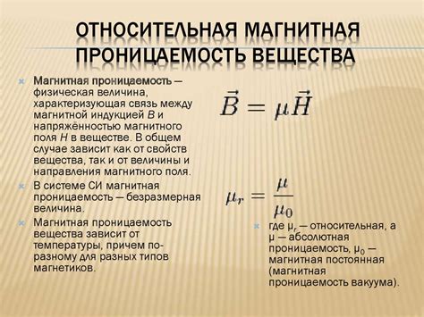 Что такое магнитная проницаемость вещества?