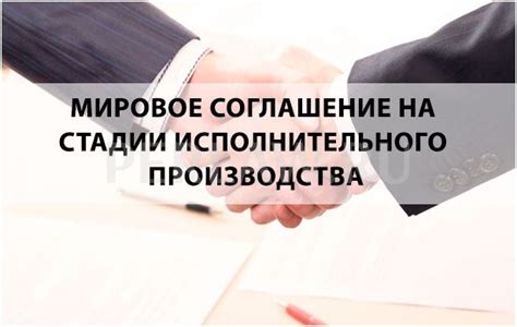 Что такое мировое соглашение и как оно работает?