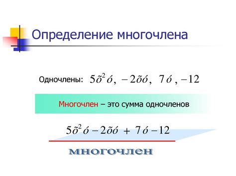 Что такое многочлен и его корни