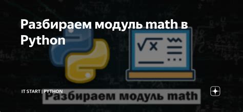 Что такое модуль math в Python