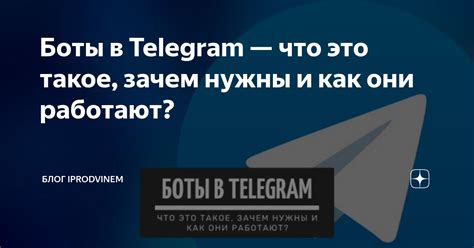 Что такое навязчивые боты в Telegram