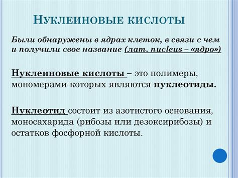 Что такое нуклеиновые кислоты?