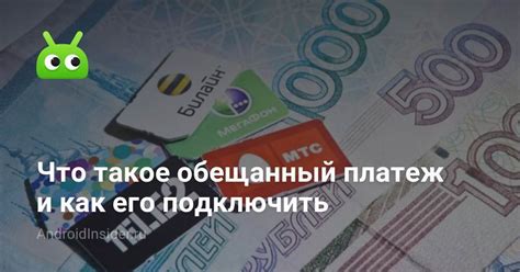 Что такое обещанный платеж и как он работает