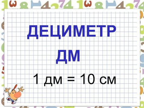 Что такое один дециметр и насколько он меньше других единиц измерения?