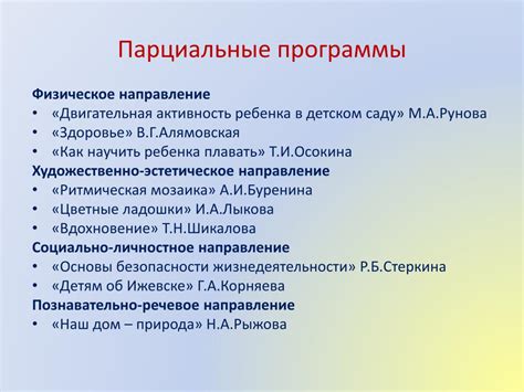 Что такое парциальная программа?