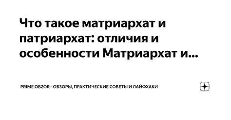 Что такое патриархат и матриархат?