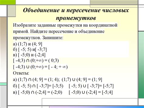 Что такое пересечение числовых промежутков