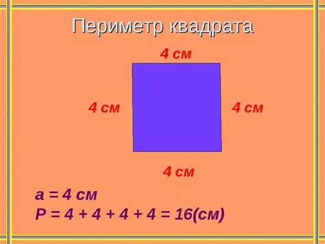 Что такое периметр и как его вычислить?