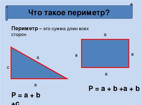 Что такое периметр фигуры