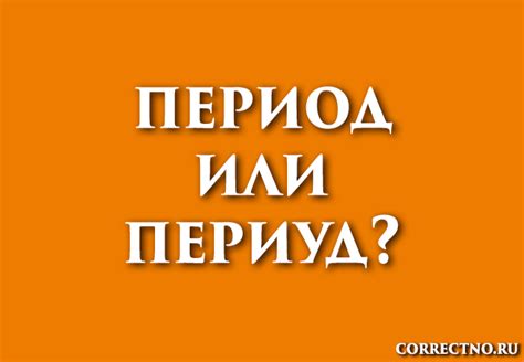 Что такое период в русском языке?