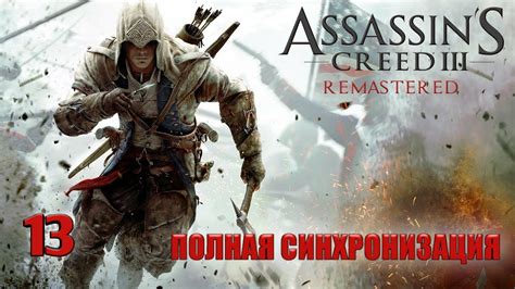 Что такое полная синхронизация в игре Assassins Creed 3 и какие преимущества она дает?