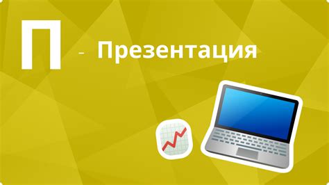 Что такое презентация