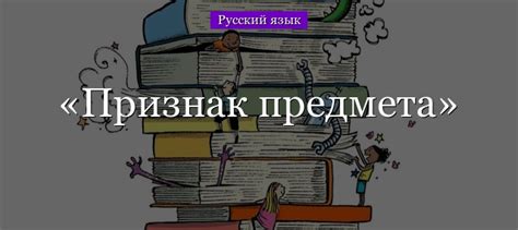 Что такое признак предмета в русском языке и как он считается