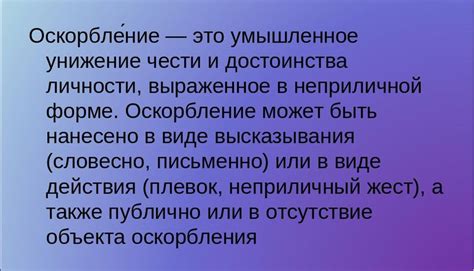 Что такое проверка на оскорбление человека