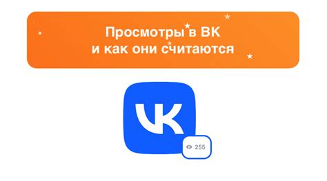 Что такое просмотры в VK и чем они отличаются от охвата?