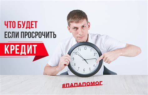 Что такое просрочка по кредиту?