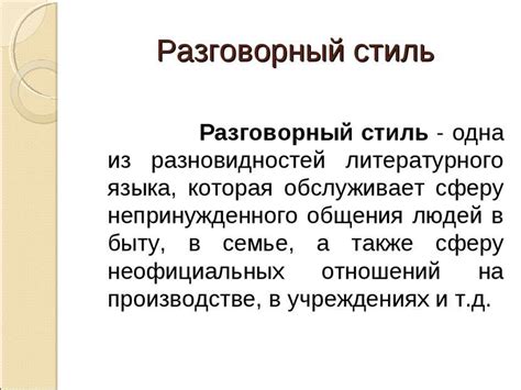 Что такое разговорный стиль речи и чем он отличается от научного