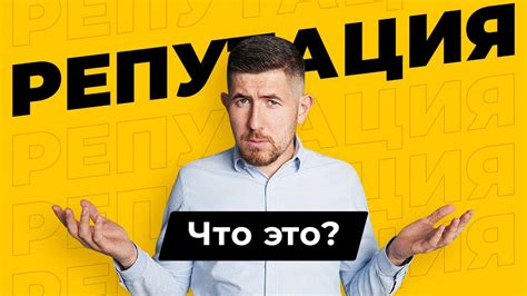 Что такое репутация?