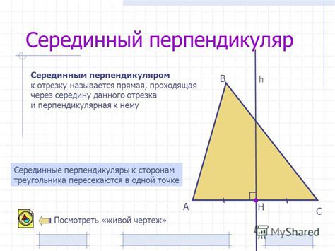 Что такое серединный перпендикуляр