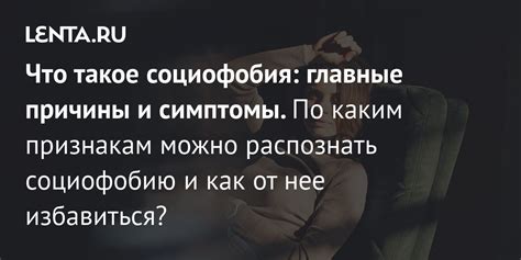 Что такое социофобия?