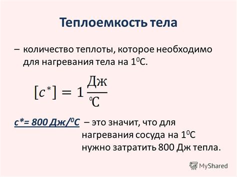 Что такое теплоемкость тела?