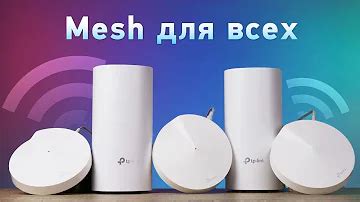 Что такое технология Mesh Wi-Fi?