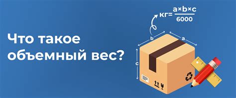 Что такое удельный и объемный вес?