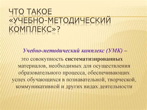 Что такое учебно-методический комплекс