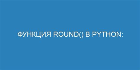 Что такое функция round в Python