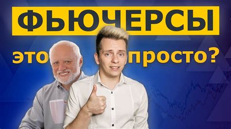 Что такое фьючерсы?