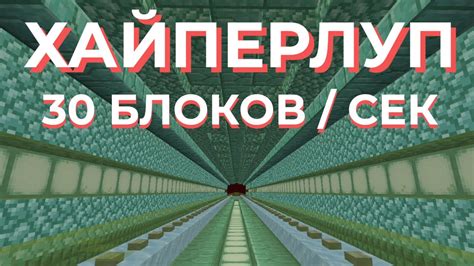 Что такое хайперлуп в Minecraft