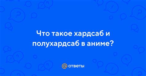 Что такое хардсаб