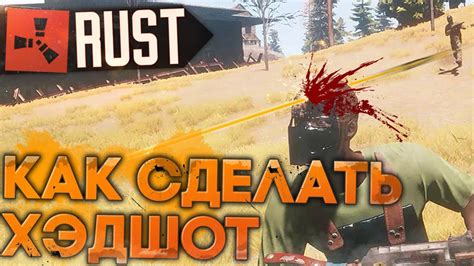 Что такое хедшот в игре RUST и как он работает