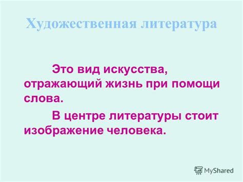 Что такое художественная литература 5 класс