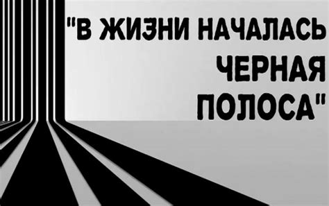 Что такое черная полоса и как она появляется?