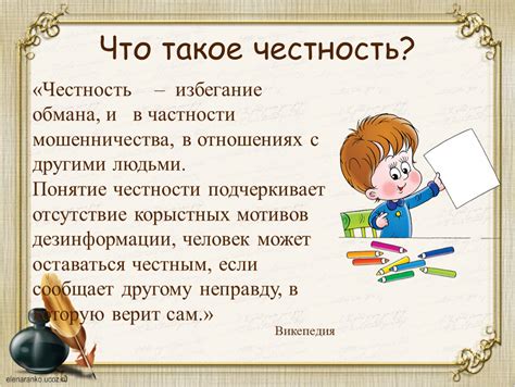 Что такое честность и почему она важна для второклассников