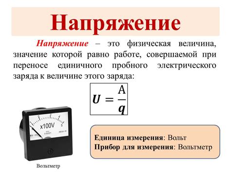 Что такое электрическое напряжение